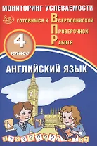 Английский язык. Мониторинг успеваемости. 4 класс. Готовимся к Всрессийской проверочной работе