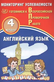 Английский язык. Мониторинг успеваемости. 4 класс. Готовимся к Всрессийской проверочной работе