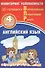 Английский язык. Мониторинг успеваемости. 4 класс. Готовимся к Всрессийской проверочной работе - 0