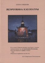 Жемчужина Клеопатры