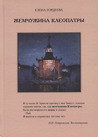 Жемчужина Клеопатры