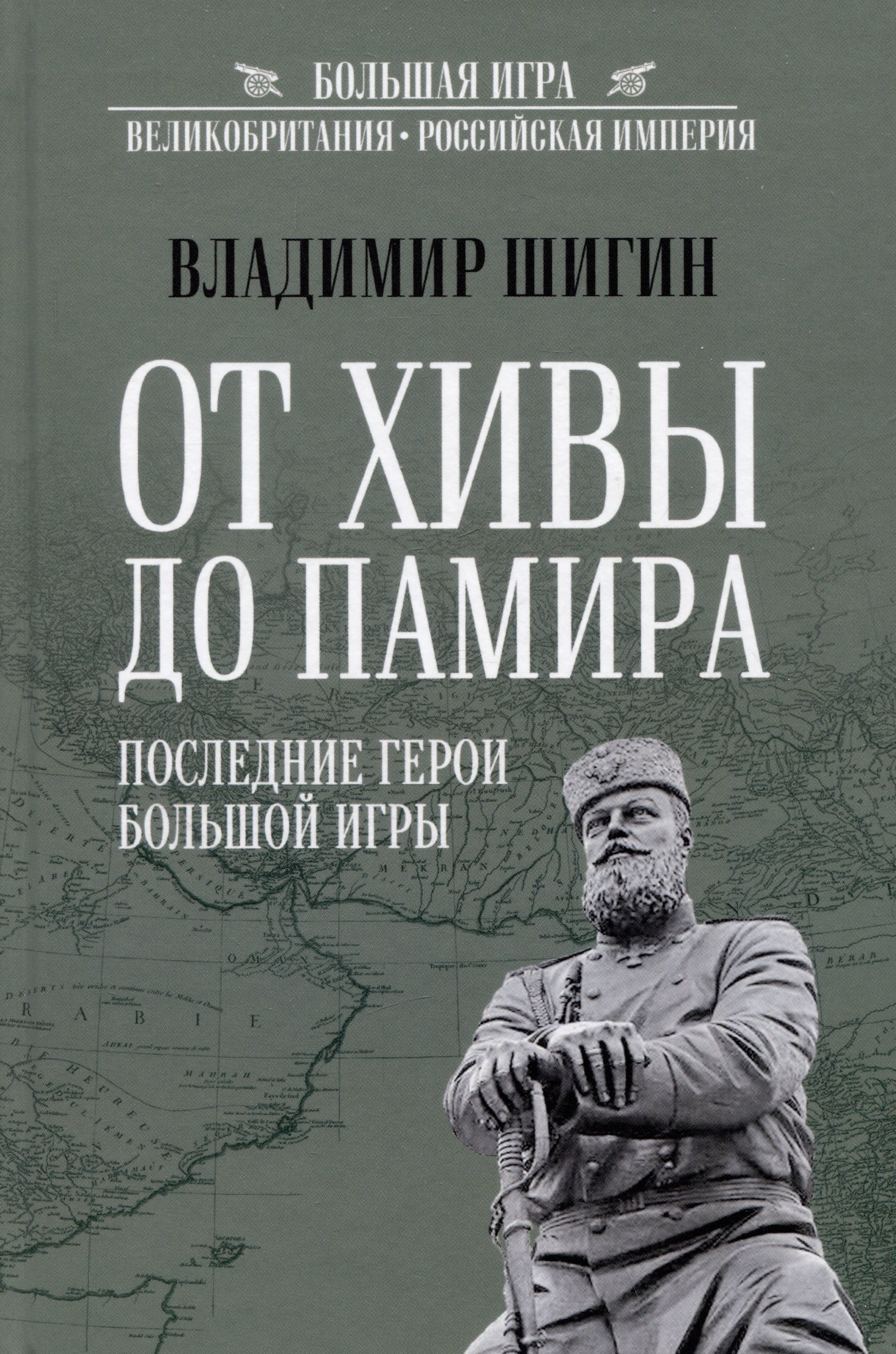 

От Хивы до Памира. Последние герои Большой Игры