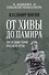 От Хивы до Памира. Последние герои Большой Игры - 0