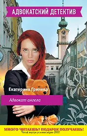 Адвокат ангела : роман