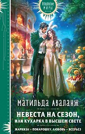 Невеста на сезон, или Кухарка в высшем свете