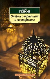 Очерки о традиции и метафизике