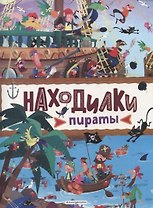 Находилки. Пираты