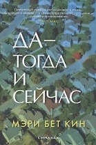 Да - тогда и сейчас