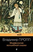 Морфология волшебной сказки - 0