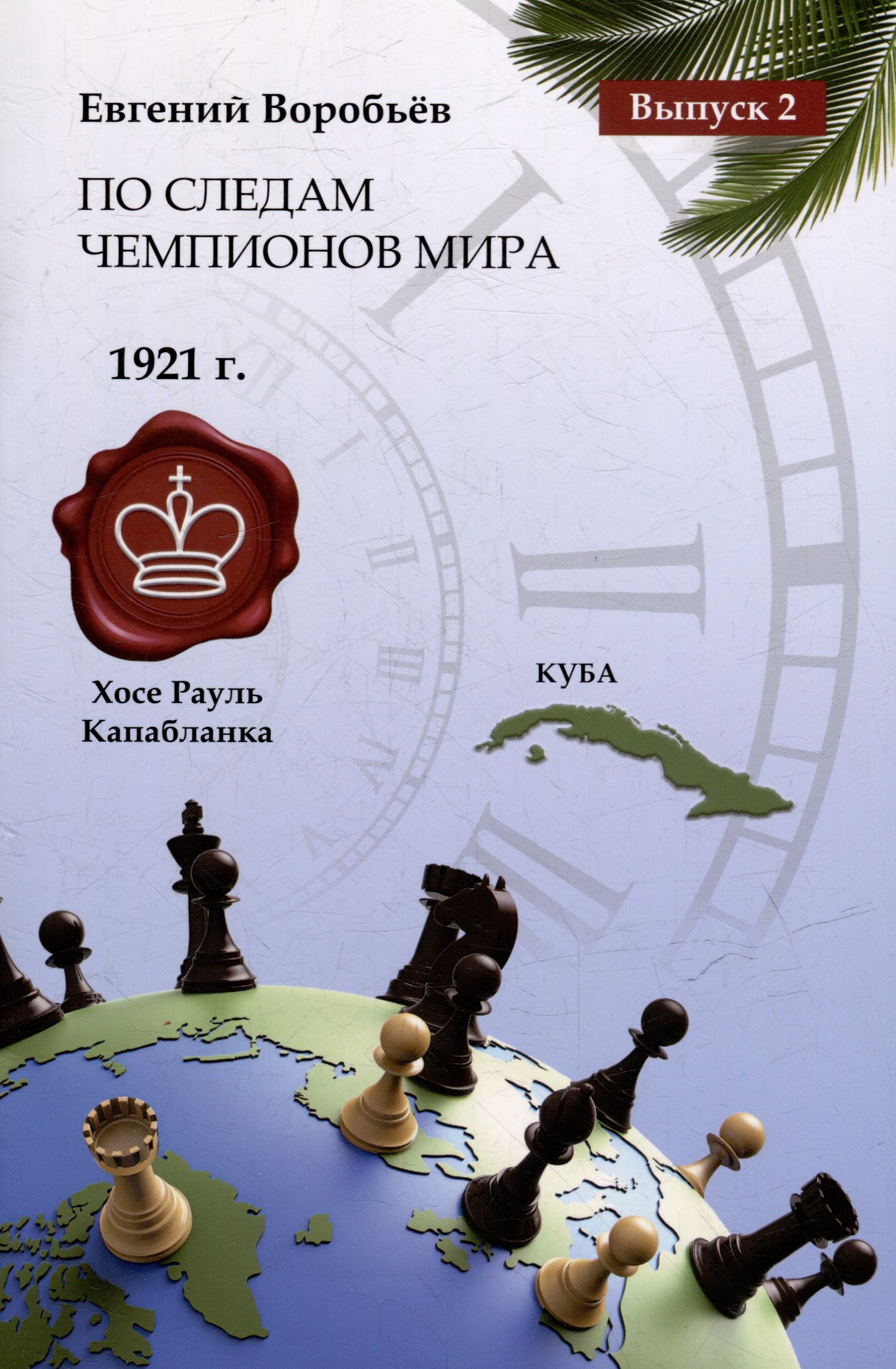 

По следам Чемпионов мира. Выпуск 2