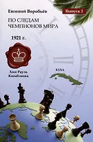 По следам Чемпионов мира. Выпуск 2