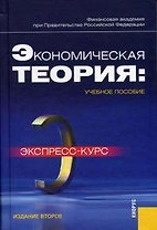 Экономическая теория. Экспресс-курс : учебное пособие