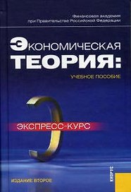 Экономическая теория. Экспресс-курс : учебное пособие