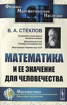 Математика и ее значение для человечества