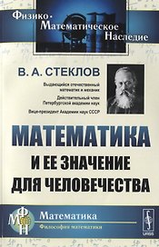 Математика и ее значение для человечества