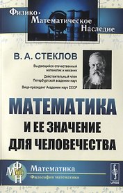 Математика и ее значение для человечества