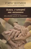 Семья, о которой ты мечтаешь. Пять способов сделать ее реальностью