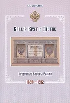 Кассир Брут и другие. Кредитные билеты России 1898-1912
