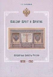 Кассир Брут и другие. Кредитные билеты России 1898-1912
