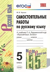 Самостоятельные работы по русскому языку. 5 класс. К учебнику Т.А. Ладыженской и др. "Русский язык. 5 класс"