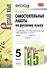 Самостоятельные работы по русскому языку. 5 класс. К учебнику Т.А. Ладыженской и др. "Русский язык. 5 класс" - 0