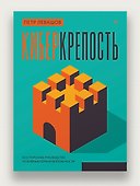 Киберкрепость: всестороннее руководство по компьютерной безопасности - 2