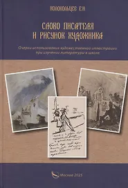 Слово писателя и рисунок художника. Очерки использования художественной иллюстрации при изучении литературы в школе