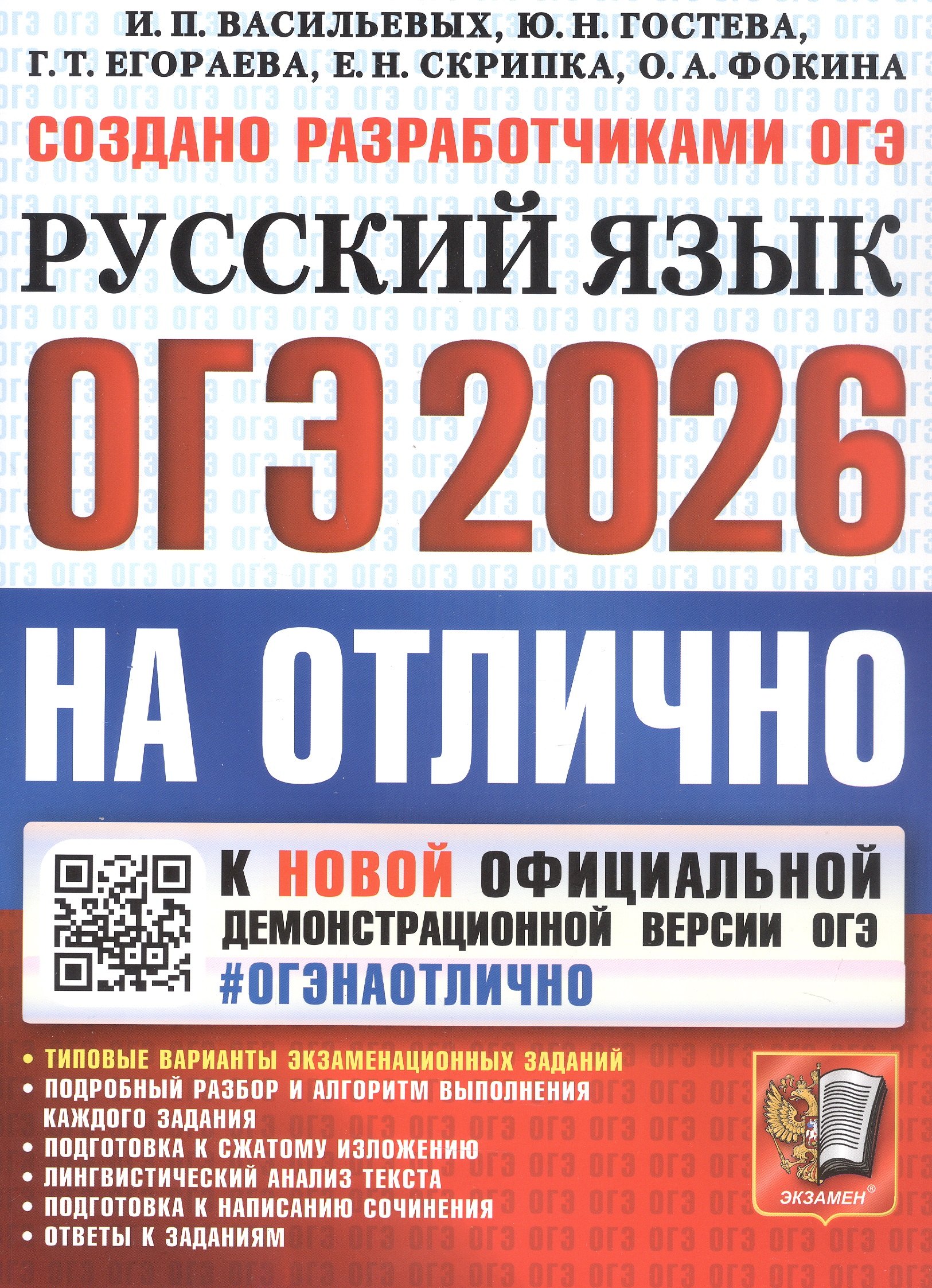 

ОГЭ 2026. #ОГЭНАОТЛИЧНО. Русский язык. Типовые варианты экзаменационных заданий
