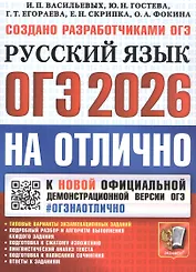 ОГЭ 2026. #ОГЭНАОТЛИЧНО. Русский язык. Типовые варианты экзаменационных заданий