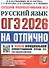 ОГЭ 2026. #ОГЭНАОТЛИЧНО. Русский язык. Типовые варианты экзаменационных заданий - 0