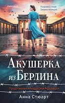 Акушерка из Берлина