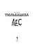 Лес - 1