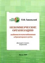 Некоммерческие организации:Особенности налогообложения и бух.учета, 12-е изд.,испр.