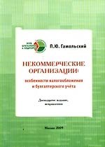 Некоммерческие организации:Особенности налогообложения и бух.учета, 12-е изд.,испр.