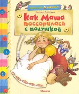 Как Маша поссорилась с подушкой Сказаки