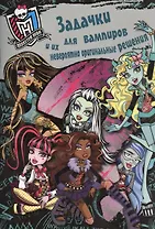 Школа монстров. Задачки для вампиров. Развивающая книжка с наклейками