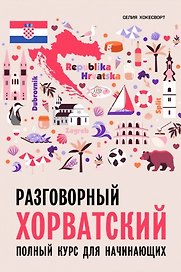 Разговорный хорватский язык. Курс для начинающих. Хокесворт С.