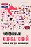 Разговорный хорватский язык. Курс для начинающих. Хокесворт С. - 0