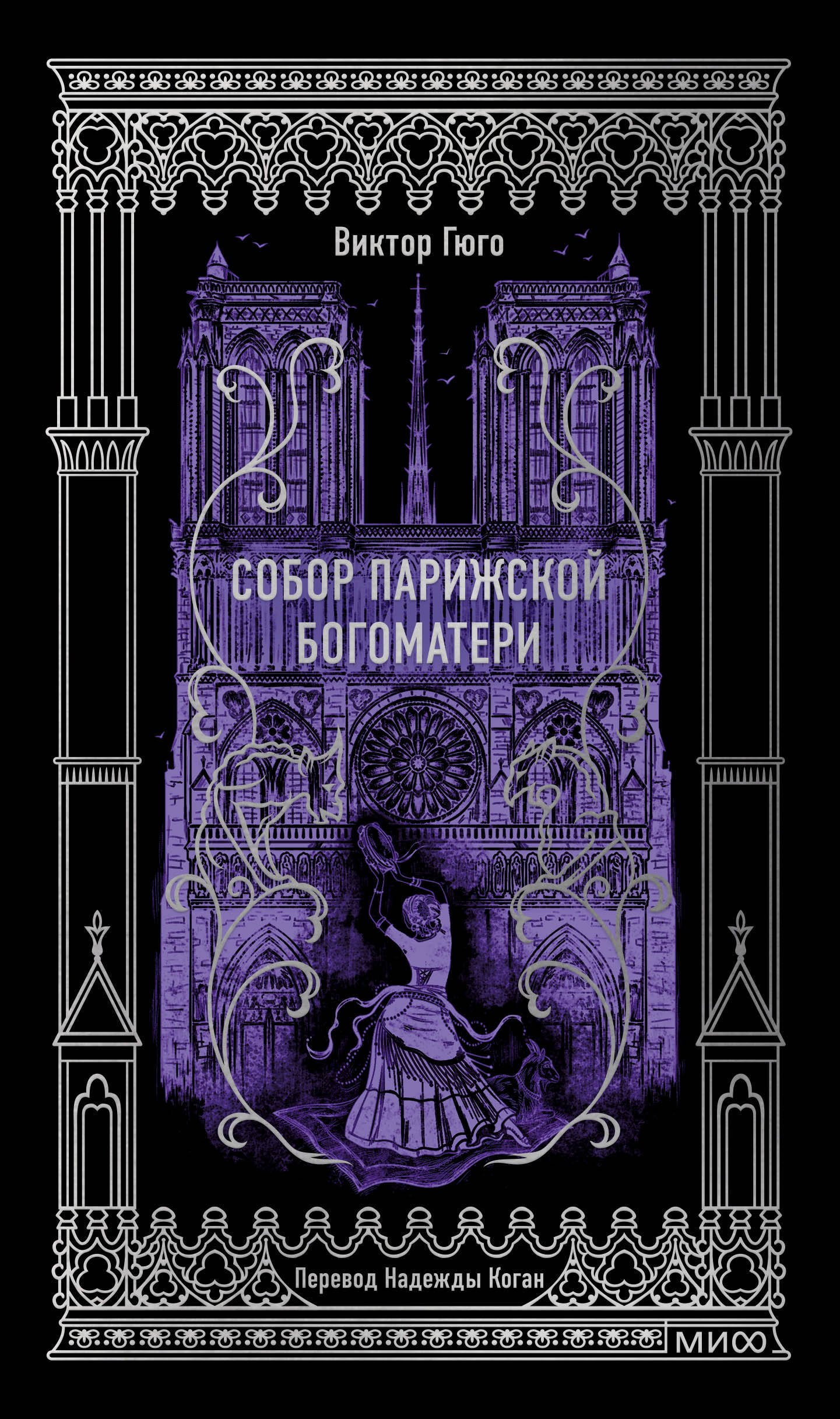 

Собор Парижской Богоматери. Вечные истории