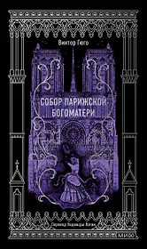Собор Парижской Богоматери. Вечные истории