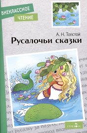 Внеклассное чтение. Русалочьи сказки.