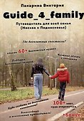 Guide_4_family. Путеводитель для всей семьи (Москва и Подмосковье) - 0
