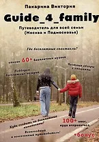 Guide_4_family. Путеводитель для всей семьи (Москва и Подмосковье)