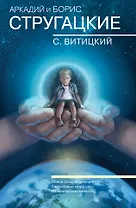 Собрание сочинений. С.Витицкий