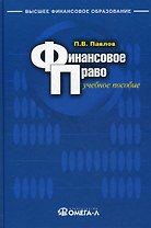 Финансовое право : учеб. пособие для студентов, обуч. по специальностям "Финансы и кредит", "Бухгалтерский учет, анализ и аудит", "Мировая экономика",