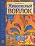 Живописный войлок: Техника. Приемы. Изделия: Энциклопедия. - 0