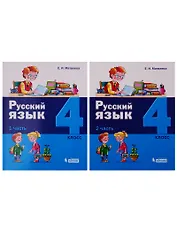 Русский язык. 4 класс. В 2 частях. (комплект из 2 книг)