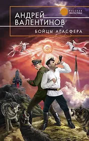 Бойцы Агасфера : фантастические романы