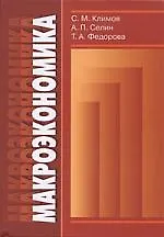 Макроэкономика: Учебное пособие