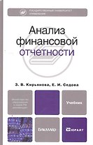Анализ финансовой отчетности 2-е изд. испр. и доп. учебник для бакалавров
